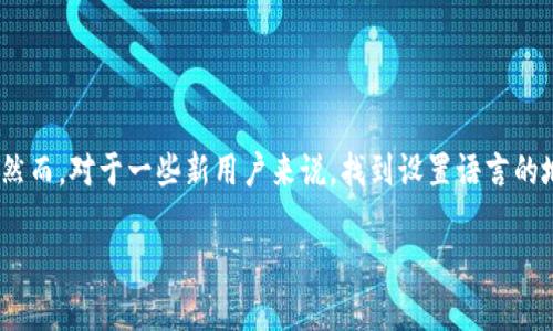小狐狸钱包，作为一款广受欢迎的数字钱包，其用户界面友好，支持多种语言，便于用户进行不同语言环境下的操作和交易。然而，对于一些新用户来说，找到设置语言的地方可能会有些棘手。本文将详细介绍如何在小狐狸钱包中设置语言，提供用户所需的信息和步骤，并解答相关的常见问题。

如何在小狐狸钱包中设置语言