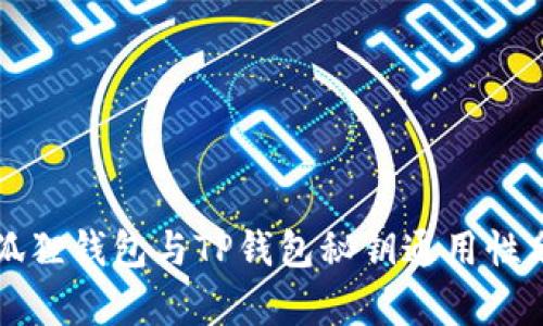 小狐狸钱包与TP钱包秘钥通用性分析