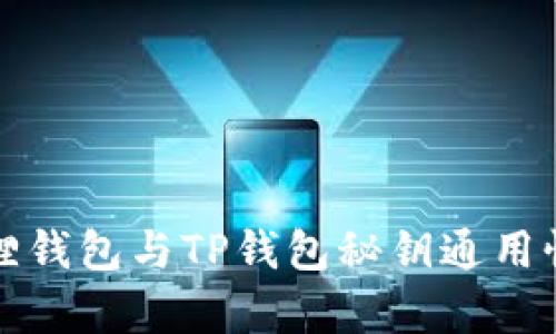 小狐狸钱包与TP钱包秘钥通用性分析