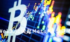 : 如何使用Web3.js调起MetaMask进行以太坊交易