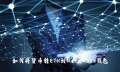 如何将货币转ETH到MetaMask钱包