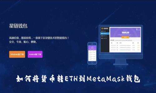 如何将货币转ETH到MetaMask钱包