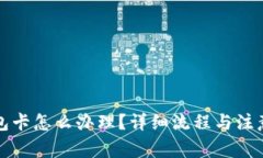 小狐狸钱包卡怎么办理？详细流程与注意事项解