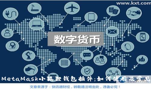 全面解析MetaMask小狐狸钱包插件：如何使用及常见问题解答