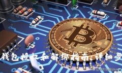 小狐狸钱包授权和解绑指南：详细步骤解析