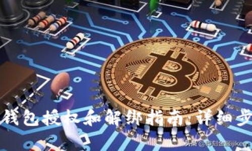小狐狸钱包授权和解绑指南：详细步骤解析