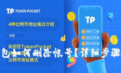 : 小狐狸钱包如何删除帐号？详细步骤与注意事项