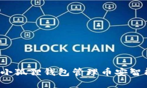 如何通过小狐狸钱包管理币安智能链资产？
