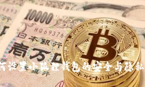  如何设置小狐狸钱包的安全与隐私保护