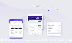lua如何管理和多个MetaMask钱包：使用与安全指南