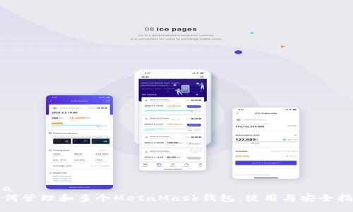 lua
如何管理和多个MetaMask钱包：使用与安全指南