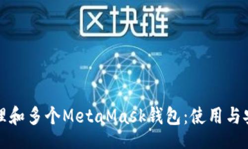 lua
如何管理和多个MetaMask钱包：使用与安全指南