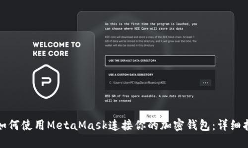 : 如何使用MetaMask连接你的加密钱包：详细指南