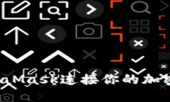 : 如何使用MetaMask连接你的加密钱包：详细指南