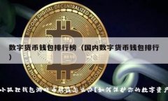 小狐狸钱包游戏币被盗怎么办？如何保护你的数
