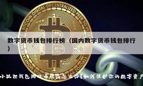 小狐狸钱包游戏币被盗怎么办？如何保护你的数字资产