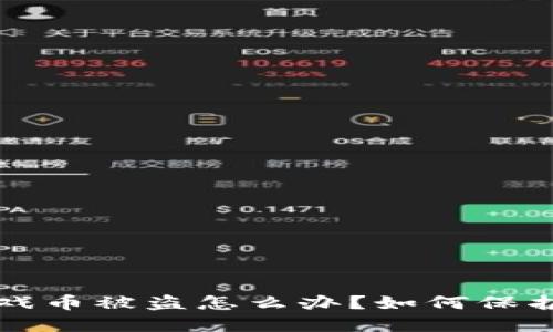 小狐狸钱包游戏币被盗怎么办？如何保护你的数字资产