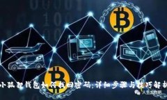 小狐狸钱包如何找回密码：详细步骤与技巧解析
