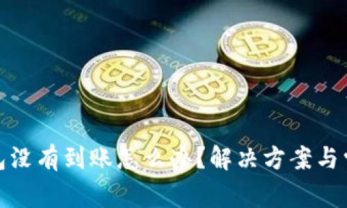 : 小狐狸钱包没有到账怎么办？解决方案与常见问题解析