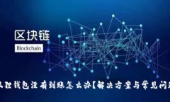 : 小狐狸钱包没有到账怎么办？解决方案与常见问