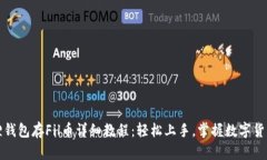 小狐狸钱包存Fil币详细教程：轻松上手，掌握数