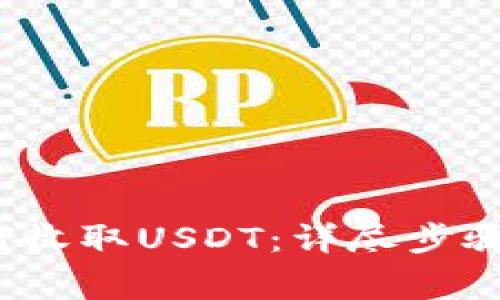  小狐狸钱包如何收取USDT：详尽步骤与常见问题解答