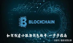 如何创建小狐狸钱包账号：一步步指南