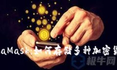 MetaMask：如何存储多种加密货币？