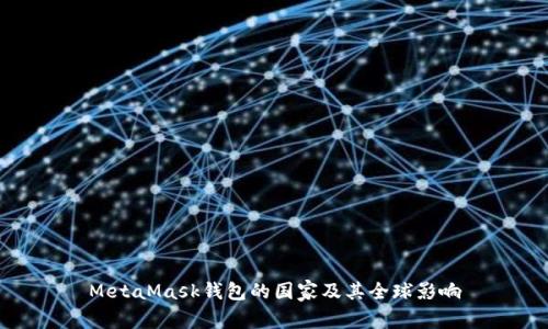 MetaMask钱包的国家及其全球影响