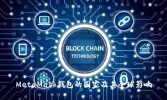 MetaMask钱包的国家及其全球影响
