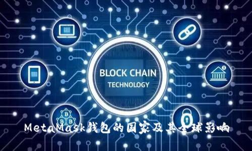 MetaMask钱包的国家及其全球影响