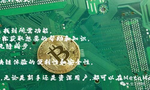   iOS用户如何安全下载和使用MetaMask钱包 / 

 guanjianci MetaMask, iOS, 下载, 加密钱包, 区块链 /guanjianci 

随着区块链技术的不断发展，越来越多的用户开始使用各种加密货币和区块链应用。MetaMask作为其中一款热门的加密钱包，不仅支持以太坊（Ethereum）及其代币，还能够与多种去中心化应用（DApp）直接交互。本文将详细介绍iOS用户如何下载和使用MetaMask，同时解答一些常见的问题，帮助用户更好地理解这一工具。

步骤一：在App Store中搜索MetaMask
首先，iOS用户需要在自己的iPhone或iPad上打开App Store。使用App Store的搜索功能，输入“MetaMask”进行查找。为了确保下载的是官方应用，可以查看应用的开发者信息，MetaMask的官方开发者是“ConsenSys”。确保所下载的应用有较好的用户评价和最新的更新记录。

步骤二：下载并安装MetaMask
在找到MetaMask应用后，点击“获取”或“下载”按钮，系统将要求你输入Apple ID密码或者使用Face ID/Touch ID进行验证。确认下载后，应用将自动安装到你的设备上。安装完成后，你可以在主屏幕上找到MetaMask的图标。

步骤三：创建或导入钱包
首次打开MetaMask应用时，你将会看到用于创建新钱包或导入现有钱包的选择。如果你是新用户，选择“创建钱包”，系统会引导你完成必要的设置并生成一个安全的种子短语，这是恢复钱包的重要信息，请务必妥善保管。如果你已经有了钱包，可以选择“导入钱包”，输入你的助记词或私钥。

步骤四：配置网络设置
一旦钱包创建完成，你可以配置网络设置以便连接到不同的区块链。MetaMask默认连接到以太坊主网络，但用户可以根据自己的需要添加其他网络，如Binance Smart Chain、Polygon等。通过“设置”菜单，你可以管理网络选项，确保可以访问各种去中心化应用。

步骤五：开始使用MetaMask
在配置完成后，用户可以开始使用MetaMask参与到加密货币的交易、DApp的使用和更多的区块链活动中。通过MetaMask，你可以安全地发送和接收加密货币，参与去中心化金融（DeFi）平台，浏览和收藏基于区块链的数字资产，如NFTs。

常见问题及解答

问题一：MetaMask安全吗？
安全性无疑是用户在使用加密钱包之前最关心的问题之一。MetaMask采取了一系列安全机制来确保用户资金的安全，包括以下几点：
1. 私钥控制: 用户的私钥存储在本地设备，MetaMask不会收集或存储用户的私钥信息。用户对私人密钥或助记词的控制，确保了你的资产安全。
2. 加密: MetaMask应用内的所有数据均以加密形式存储，即便你的设备被盗，其他人也无法轻易打开你的钱包。
3. 开源代码: MetaMask作为一个开源项目，其代码经过社区审查，增加了透明度，也允许其他开发者进行安全审计和贡献。
尽管MetaMask提供了多种安全功能，用户仍需保持警惕，切勿分享私人密钥或助记词，并确保下载的是官方应用。此外，定期检查与MetaMask相关的安全更新和社区反馈，可以增强使用体验的安全性。

问题二：我的MetaMask钱包丢失了该如何找回？
在使用MetaMask的过程中，有些用户可能会因设备损坏或误操作而丢失钱包。在这种情况下，如果你有a href=