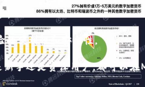   iOS用户如何安全下载和使用MetaMask钱包 / 

 guanjianci MetaMask, iOS, 下载, 加密钱包, 区块链 /guanjianci 

随着区块链技术的不断发展，越来越多的用户开始使用各种加密货币和区块链应用。MetaMask作为其中一款热门的加密钱包，不仅支持以太坊（Ethereum）及其代币，还能够与多种去中心化应用（DApp）直接交互。本文将详细介绍iOS用户如何下载和使用MetaMask，同时解答一些常见的问题，帮助用户更好地理解这一工具。

步骤一：在App Store中搜索MetaMask
首先，iOS用户需要在自己的iPhone或iPad上打开App Store。使用App Store的搜索功能，输入“MetaMask”进行查找。为了确保下载的是官方应用，可以查看应用的开发者信息，MetaMask的官方开发者是“ConsenSys”。确保所下载的应用有较好的用户评价和最新的更新记录。

步骤二：下载并安装MetaMask
在找到MetaMask应用后，点击“获取”或“下载”按钮，系统将要求你输入Apple ID密码或者使用Face ID/Touch ID进行验证。确认下载后，应用将自动安装到你的设备上。安装完成后，你可以在主屏幕上找到MetaMask的图标。

步骤三：创建或导入钱包
首次打开MetaMask应用时，你将会看到用于创建新钱包或导入现有钱包的选择。如果你是新用户，选择“创建钱包”，系统会引导你完成必要的设置并生成一个安全的种子短语，这是恢复钱包的重要信息，请务必妥善保管。如果你已经有了钱包，可以选择“导入钱包”，输入你的助记词或私钥。

步骤四：配置网络设置
一旦钱包创建完成，你可以配置网络设置以便连接到不同的区块链。MetaMask默认连接到以太坊主网络，但用户可以根据自己的需要添加其他网络，如Binance Smart Chain、Polygon等。通过“设置”菜单，你可以管理网络选项，确保可以访问各种去中心化应用。

步骤五：开始使用MetaMask
在配置完成后，用户可以开始使用MetaMask参与到加密货币的交易、DApp的使用和更多的区块链活动中。通过MetaMask，你可以安全地发送和接收加密货币，参与去中心化金融（DeFi）平台，浏览和收藏基于区块链的数字资产，如NFTs。

常见问题及解答

问题一：MetaMask安全吗？
安全性无疑是用户在使用加密钱包之前最关心的问题之一。MetaMask采取了一系列安全机制来确保用户资金的安全，包括以下几点：
1. 私钥控制: 用户的私钥存储在本地设备，MetaMask不会收集或存储用户的私钥信息。用户对私人密钥或助记词的控制，确保了你的资产安全。
2. 加密: MetaMask应用内的所有数据均以加密形式存储，即便你的设备被盗，其他人也无法轻易打开你的钱包。
3. 开源代码: MetaMask作为一个开源项目，其代码经过社区审查，增加了透明度，也允许其他开发者进行安全审计和贡献。
尽管MetaMask提供了多种安全功能，用户仍需保持警惕，切勿分享私人密钥或助记词，并确保下载的是官方应用。此外，定期检查与MetaMask相关的安全更新和社区反馈，可以增强使用体验的安全性。

问题二：我的MetaMask钱包丢失了该如何找回？
在使用MetaMask的过程中，有些用户可能会因设备损坏或误操作而丢失钱包。在这种情况下，如果你有a href=