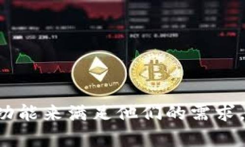 思考一个符合大众和的

  官方正版小狐狸钱包5.13：安全存储与智能管理的完美结合 / 

关键词：

 guanjianci 小狐狸钱包, 官方正版, 钱包安全, 数字资产管理, 钱包下载 /guanjianci 

---

### 官方正版小狐狸钱包5.13：安全存储与智能管理的完美结合

在数字资产日益普及的时代，越来越多的人开始关注如何安全地存储和管理自己的数字货币。作为一款深受用户喜爱的数字钱包，小狐狸钱包（MetaMask）凭借其良好的用户体验和较高的安全性，成为了许多用户的首选。而官方正版小狐狸钱包5.13版本的推出，更是为用户提供了更为便捷和安全的数字资产管理体验。在这篇文章中，我们将详细探讨小狐狸钱包5.13的各个功能，以及它在数字资产管理中的重要性。

#### 小狐狸钱包的功能与特点

小狐狸钱包不仅是一款简单的数字货币存储工具，更是一款综合性的钱包管理软件。它具备以下几个关键功能：

1. **多币种支持**：小狐狸钱包支持多种主流数字货币，让用户能够方便地管理不同类型的资产。用户可以轻松地在不同的数字货币之间进行转账和交易。

2. **安全性高**：官方正版小狐狸钱包采用了多重加密技术，有效保障用户资产的安全。同时，用户私钥保存在本地，不会被泄露。

3. **用户友好的界面**：小狐狸钱包注重用户体验，通过清晰的界面设计，使用户能够快速上手，即使是初学者也能轻松使用。

4. **高级功能**：如去中心化交易所（DEX）集成、NFT管理等，满足用户在不同场景下的需求。

5. **跨平台支持**：小狐狸钱包支持多种操作系统，包括Windows、Mac、安卓和iOS，用户可以随时随地管理自己的数字资产。

通过这些功能，小狐狸钱包成功地满足了大众用户对数字资产管理的需求。

### 小狐狸钱包5.13版本的新特性

随着区块链技术的发展，小狐狸钱包也在不断迭代升级。5.13版本推出后，其新增的多项功能和设计，进一步提升了用户体验。

#### 改进的安全性

在新版本中，官方进一步强化了钱包的安全性。系统引入了最新的安全协议，保障用户在进行数字资产交易时的安全性。同时，新增的安全提示功能，让用户在进行交易时更加放心。比如，当用户在进行大额交易时，钱包会自动弹出安全提示，提醒用户核实交易信息。

#### 流畅的用户体验

5.13版本在用户界面设计上进行了改进，页面更简洁，操作更直观。用户可以更方便地查看账户余额、交易记录，甚至进行资产交换。对于普通用户而言，这使得管理自己的资产变得更加高效。

#### 的多币种支持

除了原本支持的币种外，5.13版本还新增了几种热门数字货币的支持，用户可以在一个钱包中管理更多种类的资产。尤其在当前多样化的数字货币市场中，这一功能无疑提升了小狐狸钱包的竞争力。

#### 高效的NFT管理

随着NFT的兴起，小狐狸钱包5.13版本也加强了对NFT的管理功能。用户可以方便地查看和管理自己的NFT资产，并支持直接在钱包中交易。这一功能满足了越来越多的用户的需求，使得小狐狸钱包不仅仅是一个货币钱包，更成为了用户数字资产管理的中心。

### 可能相关的问题

1. **小狐狸钱包如何确保用户的资产安全？**
   
    小狐狸钱包通过多重加密技术和离线存储用户私钥来确保用户资产的安全。此外，用户在进行交易时，会有系统的安全提示，建议用户核实信息。

2. **如何下载和安装小狐狸钱包5.13？**

    用户可以访问小狐狸钱包的官方网站，根据不同的操作系统下载相应的版本，跟随简单的安装步骤即可完成。对于移动设备，用户可在应用商店中搜索