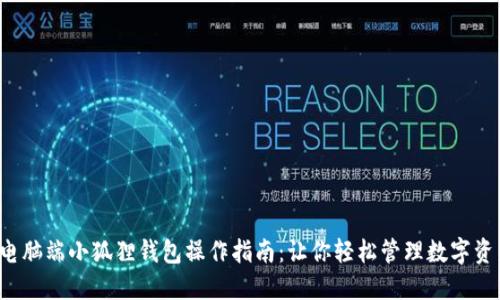  电脑端小狐狸钱包操作指南：让你轻松管理数字资产