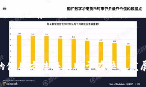 MetaMask是一个流行的以太坊钱包和浏览器扩展，允许用户安全地管理其数字资产并与去中心化应用程序（DApp）进行交互。在区块链技术不断发展的今天，了解如何使用MetaMask合约显得尤为重要。下面我们将深入探讨有关MetaMask合约的主题，提供相关信息及常见问题解答。

  如何使用MetaMask与智能合约进行交互/  
 guanjianci MetaMask, 智能合约, 区块链, 加密钱包, DApp/ guanjianci 

### 什么是MetaMask合约？

在深入MetaMask合约之前，我们需要理解什么是智能合约。简单来说，智能合约是一种自动执行、控制和文档化法律上相关的事件和行动，依据合约的条款而打造的计算机程序。

MetaMask作为一个多功能的以太坊钱包，不仅用于存储和管理以太币（ETH）及基于以太坊的代币（如ERC-20代币），还允许用户方便地与智能合约进行交互。这样用户可以无缝地访问去中心化的金融服务、NFT市场等各种应用。

通过MetaMask，用户可以轻松地发送交易、签署信息、与去中心化应用程序进行交互，并管理与自己合约地址的关系。这种便捷的功能使得MetaMask在区块链生态系统中发挥了重要作用。

### 如何在MetaMask中使用智能合约？

在MetaMask中使用智能合约可以通过以下几个步骤实现：

1. **安装MetaMask扩展**：首先，用户需要在浏览器中安装MetaMask扩展，包括Chrome和Firefox等主流浏览器。

2. **创建或导入钱包**：安装完成后，用户需创建一个新钱包或导入已有的钱包。确保妥善管理助记词，以防遗失。

3. **连接到以太坊网络**：用户需要选择连接到以太坊主网或测试网，比如Rinkeby、Ropsten等。

4. **获取以太币**：与智能合约进行交互通常需要支付一定的交易费用（即“燃料费”），用户需确保钱包中有足够的ETH。

5. **访问智能合约**：用户可以访问特定的去中心化应用程序（DApp），如去中心化交易所（DEX）或借贷平台，并通过MetaMask进行操作。这些应用程序通常会提供合约地址，用户只需输入合约地址即可。

### 常见问题解答

#### 问题一：什么是智能合约地址？

什么是智能合约地址？

智能合约地址是指某个在区块链上部署的智能合约的唯一标识符。每个智能合约都会在以太坊区块链上拥有一个特定的地址，用户通过这个地址可以与合约进行交互。

智能合约地址的生成是由以太坊网络中的矿工通过计算产生的，一旦合约被部署，地址就将不可更改。用户在进行交易或调用合约时，需要确保输入的合约地址是正确的，否则可能导致资产的损失。

用户可以通过诸如Etherscan等区块链浏览器查询到特定合约的地址、交易历史、持有者信息等。这对于验证合约的合法性、透明度尤为重要。合约的相关信息包括创建者、交易记录、合约的执行状态等，用户应该仔细研究这些信息，以确保自己与合约的交互安全。

#### 问题二：MetaMask如何保护用户资金安全？

MetaMask如何保护用户资金安全？

资金安全是用户在使用MetaMask时最关心的问题之一。事实上，MetaMask团队在安全性方面采取了多种措施，以保护用户的数字资产：

1. **私钥本地存储**：用户的私钥是存储在本地设备中，而不是云端。这意味着只有用户自己能够访问和管理自己的资金。此外，用户的助记词也是一种保护机制，只有通过助记词才能恢复钱包。

2. **加密通讯**：通过加密技术，MetaMask确保用户与区块链之间的通讯是安全的，防止中间人攻击。

3. **交易签名**：每当用户进行交易时，MetaMask会要求用户进行签名，确保用户是发起者，避免未经授权的交易。

4. **警告机制**：MetaMask内置警告机制，提醒用户在访问不安全的网站或进行不明交易前要谨慎，以保护用户的资产安全。

5. **社区审计**：MetaMask及其相关应用程序通常会接受安全审计，确保没有漏洞可以被黑客利用。用户也可以随时查看开源代码，以确认安全性。

尽管MetaMask采取了这些安全措施，但用户仍需保持警惕，使用强密码，并定期更新软件，以确保其网络安全。

#### 问题三：如何与智能合约进行交互？

如何与智能合约进行交互？

与智能合约交互的过程可以分成几个步骤。通过MetaMask，用户可以方便地发送交易请求，调用合约功能：

1. **访问相应DApp**：用户首先需要进入开发好的去中心化应用网站（DApp），该应用将会提供必要的合约地址和功能。

2. **连接钱包**：在DApp上，用户需点击“连接钱包”选项，选择MetaMask进行连接。

3. **选择合约功能**：DApp通常会列出可供调用的合约功能，如转账、兑换、委托投票等。用户需根据自己的需求选择相应的功能。

4. **输入参数**：某些合约功能可能需要用户输入参数，例如发送的代币数量、目标地址等。用户需谨慎输入，确保信息的正确性。

5. **确认交易**：完成参数的输入后，DApp会请求用户通过MetaMask进行交易确认。用户需核对交易内容，并确认签名。

6. **等待区块确认**：完成交易后，用户需等待网络确认。通常，交易会在几秒到几分钟内在区块链上确认。

7. **查看交易状态**：通过区块链浏览器（如Etherscan），用户可以查到交易的状态以及相关信息，以确保交互无误。

通过这些步骤，用户可以安全地与智能合约进行交互，实现自己想要的功能。需要注意的是，尽管过程看似简单，但在进行大额交易前，用户应特别小心，确保合约的可信度。

#### 问题四：MetaMask支持哪些代币？

MetaMask支持哪些代币？

作为一个以太坊钱包，MetaMask原生支持以太坊及其所有基于ERC-20标准的代币。这包括但不限于：

1. **以太币（ETH）**：作为以太坊网络的原生代币，ETH是用户在使用网络时支付交易费用的主要货币。

2. **ERC-20代币**：任何基于ERC-20标准发行的代币都可以在MetaMask中存储及发送。常见的ERC-20代币包括：USDT（Tether）、LINK（Chainlink）、DAI（去中心化稳定币）、BAT（Basic Attention Token）等。

3. **ERC-721代币**：虽然MetaMask主要为ERC-20代币服务，但一些用户也会使用它来管理ERC-721代币（非同质化代币，NFT）。在DApp中，用户可以查看和交易自己的NFT。

此外，MetaMask允许用户自定义添加代币，只需输入代币的合约地址和相应信息，便可以轻松地管理自己所持有的各种代币。这对于那些参与新代币项目的用户尤为重要。

总体上，MetaMask的代币支持能力促进了去中心化金融功能的广泛应用，也吸引了更多用户加入以太坊生态系统。

#### 问题五：MetaMask与其他钱包相比有什么优势？

MetaMask与其他钱包相比有什么优势？

当前市场上有多种加密钱包供用户选择，包括硬钱包和软件钱包。与其他钱包相比，MetaMask具有以下优势：

1. **便捷的DApp集成**：作为浏览器扩展，MetaMask可以轻松与各种去中心化应用程序集成，用户这能够直接在网站上进行交易、信息验证而无需退出网页。这种无缝的交互体验是其一大优势。

2. **对ERC-20代币的广泛支持**：MetaMask原生支持上千种ERC-20代币的存储与交易，用户可以轻松管理多种代币，无需使用多个钱包。

3. **用户友好的界面**：与某些技术复杂的钱包相比，MetaMask提供了一种简单直观的用户界面，使得新手用户也能快速上手，不需了解技术基础即可操作。

4. **开源项目**：MetaMask是一个开源项目，用户可以查看代码，确保程序的安全性和透明度。这种开放性吸引了很多开发者参与和改进。

5. **不断更新与**：MetaMask团队频繁更新与，提高安全性、添加新特性，确保用户体验始终得到提升。

综上所述，MetaMask凭借其便捷的功能和用户友好的设计，成为了越来越多区块链用户的首选钱包。然而，在选择钱包时，用户仍需根据自身需求和使用场景做出合适的判断。

### 总结

通过本文的深入探讨，我们了解了MetaMask合约的功能与使用，同时对常见问题进行了详细解答。无论是新手还是有经验的用户，掌握MetaMask的使用方法将有助于在快速发展的区块链 ecosystem中更好地管理资产与进行投资。在使用MetaMask的过程中，用户需保持警惕，确保自己对合约的了解，保护自己的资金安全。