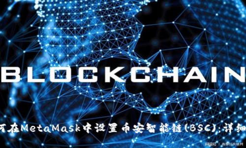  如何在MetaMask中设置币安智能链(BSC)：详细指南