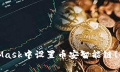 如何在MetaMask中设置币安智能链(BSC)：详细指南