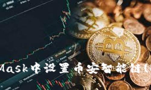  如何在MetaMask中设置币安智能链(BSC)：详细指南