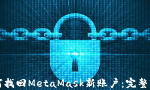 
如何找回MetaMask新账户：完整指南