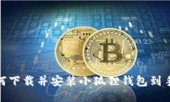 : 如何下载并安装小狐狸钱包到手机上