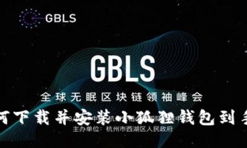 : 如何下载并安装小狐狸钱包到手机上