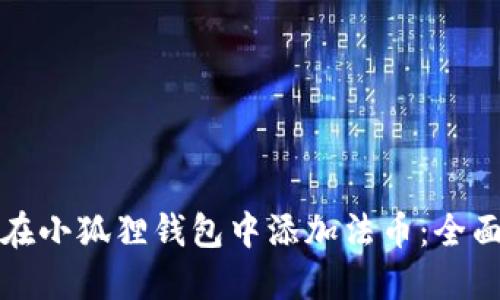 如何在小狐狸钱包中添加法币：全面指南