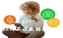  如何使用MetaMask购买以太坊：详细教程与常见问