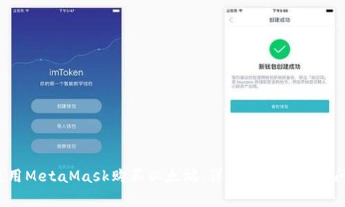  如何使用MetaMask购买以太坊：详细教程与常见问题解答