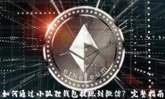 如何通过小狐狸钱包提现到微信? 完整指南