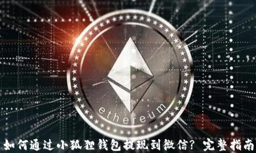 
如何通过小狐狸钱包提现到微信? 完整指南