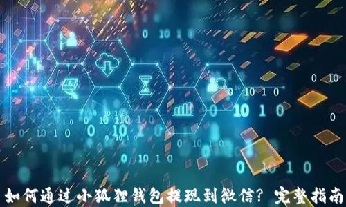 
如何通过小狐狸钱包提现到微信? 完整指南