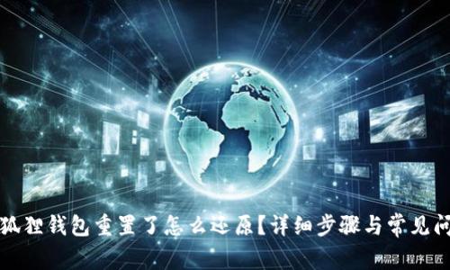 小狐狸钱包重置了怎么还原？详细步骤与常见问题