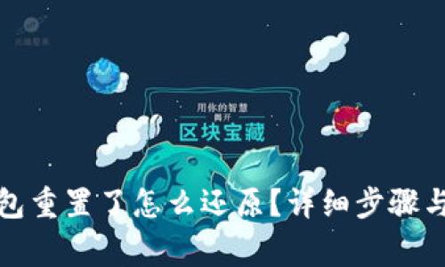 小狐狸钱包重置了怎么还原？详细步骤与常见问题